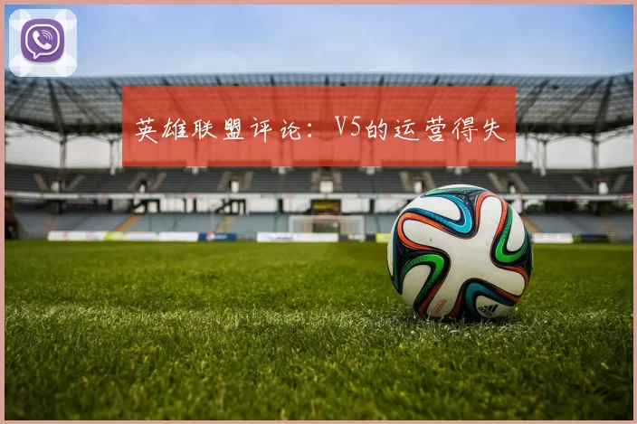 英雄联盟评论：V5的运营得失