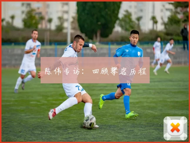 陈伟专访：回顾攀岩历程