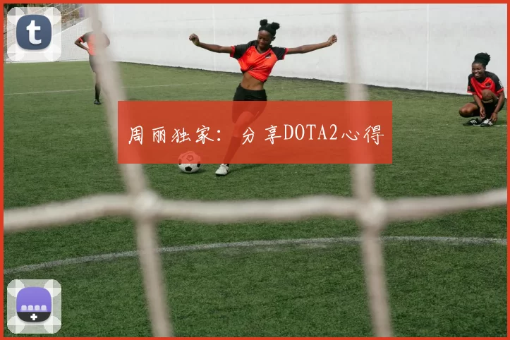 周丽独家：分享DOTA2心得