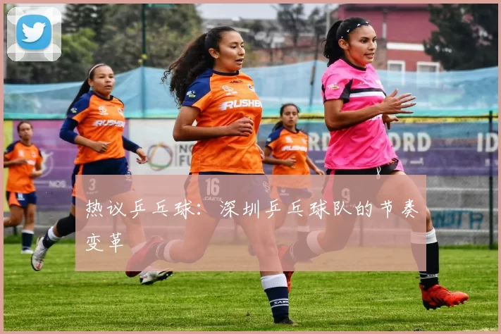 热议乒乓球：深圳乒乓球队的节奏变革