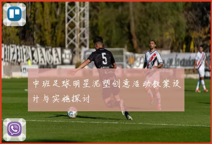 中班足球明星泥塑创意活动教案设计与实施探讨