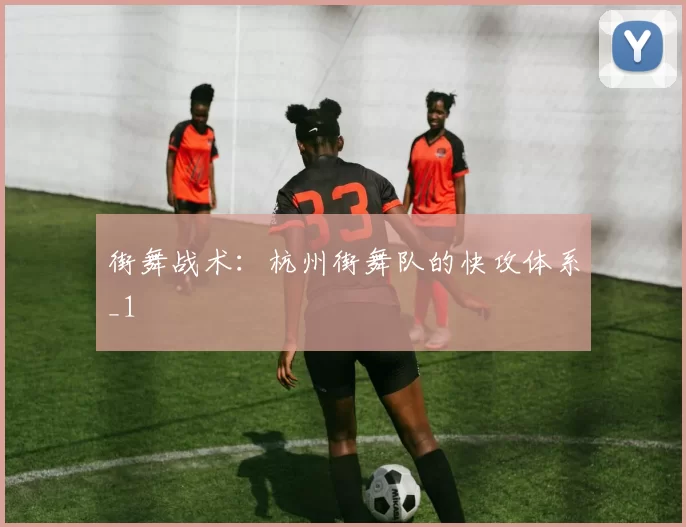 街舞战术：杭州街舞队的快攻体系_1