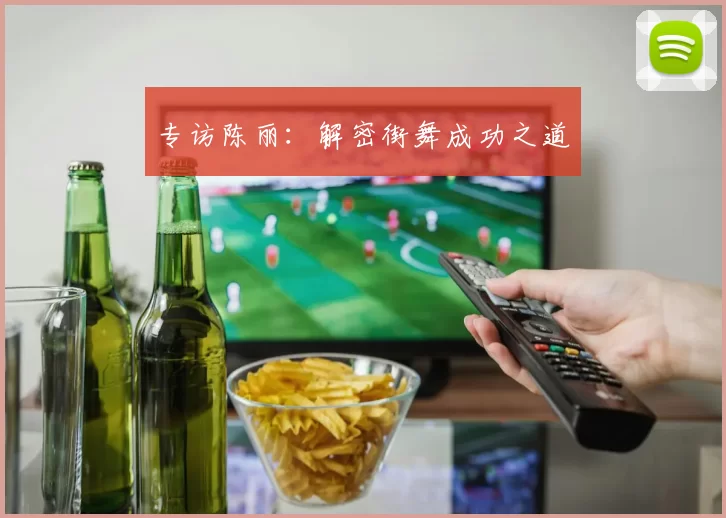 专访陈丽：解密街舞成功之道