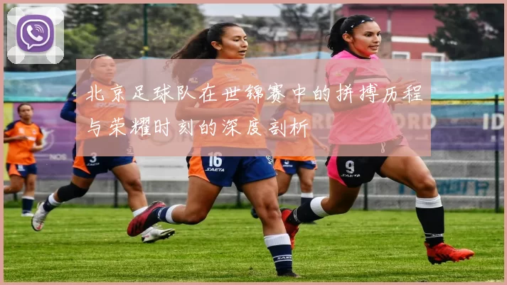 北京足球队在世锦赛中的拼搏历程与荣耀时刻的深度剖析