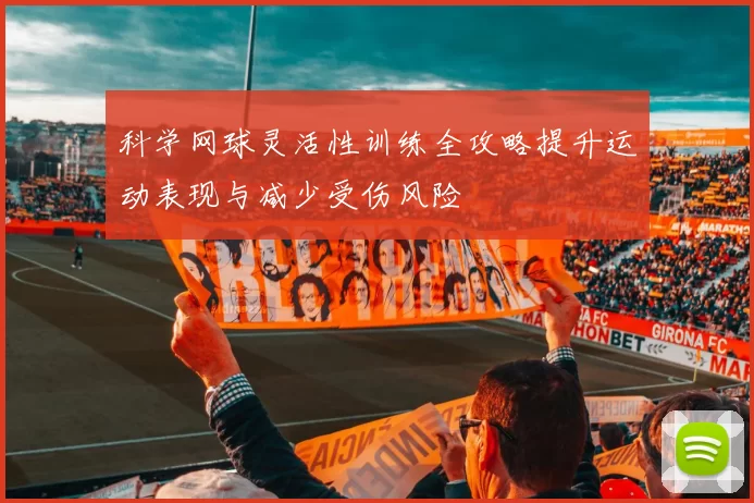 科学网球灵活性训练全攻略提升运动表现与减少受伤风险