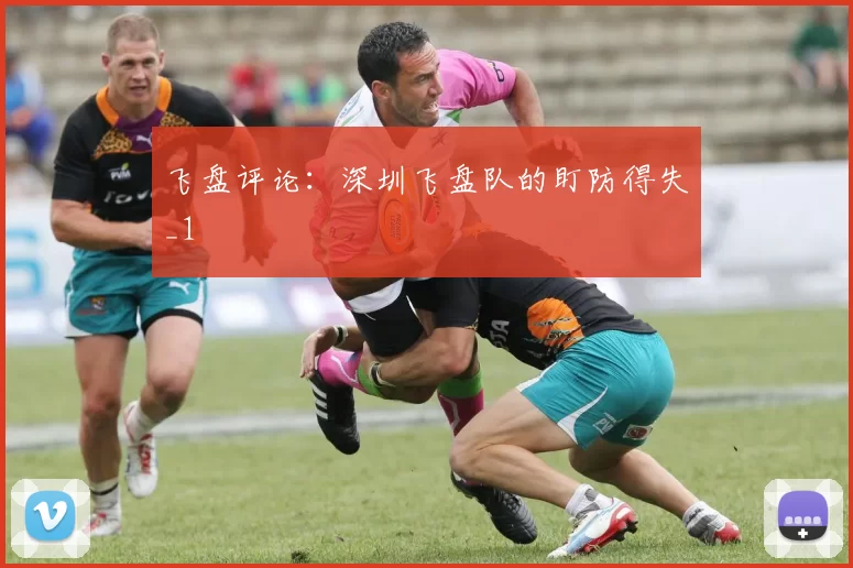 飞盘评论：深圳飞盘队的盯防得失_1